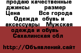 продаю качественные джинсы 48-50 размер. › Цена ­ 700 - Все города Одежда, обувь и аксессуары » Мужская одежда и обувь   . Сахалинская обл.